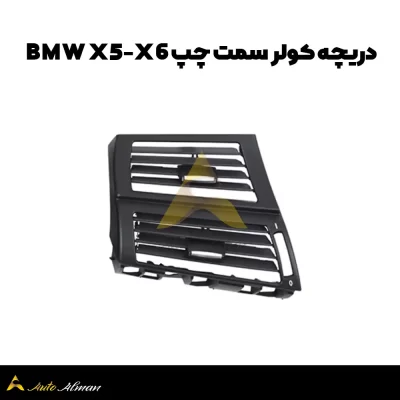 دریچه کولر سمت چپ BMW X5-X6