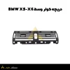دریچه کولر وسط BMW X5-X6