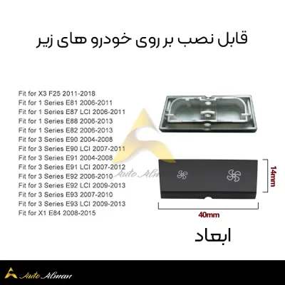 دکمه فن بی ام و X1-X3-E90 سری ۳