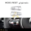 دکمه نقره ای MODE : RESE فرمان بی ام و