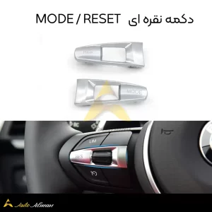 دکمه نقره ای MODE : RESE فرمان بی ام و