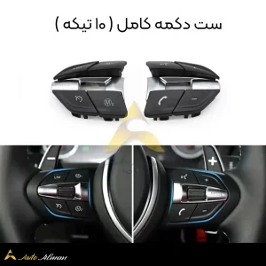 ست دکمه کامل ( ۱۰ تیکه ) فرمان بی ام و