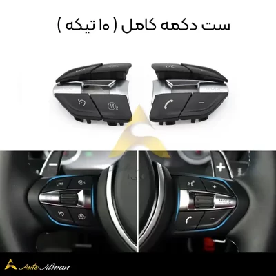 ست دکمه کامل ( ۱۰ تیکه ) فرمان بی ام و