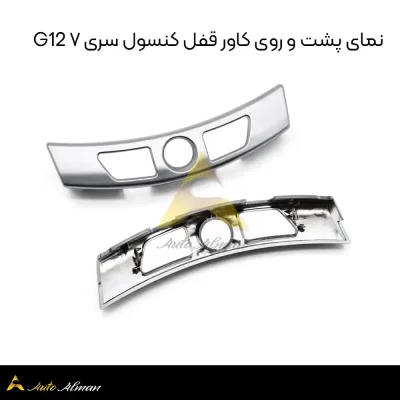 نمای پشت و روی کاور قفل کنسول سری ۷ G12
