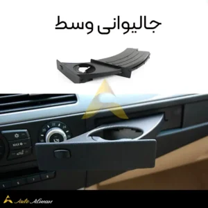 جالیوانی بی ام و سری ۵ E60 وسط