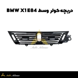 دریچه کولر BMW X1 E84وسط