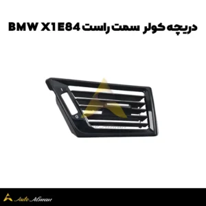 دریچه کولر سمت راست BMW X1 E84