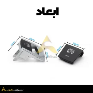دکمه ترمز دستی بی ام و Z4 E89 ابعاد
