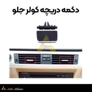 دکمه دریچه کولر جلو سری ۳ e90