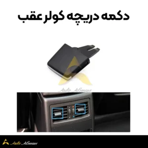 دکمه دریچه کولر عقب بی ام و سری ۳ E90