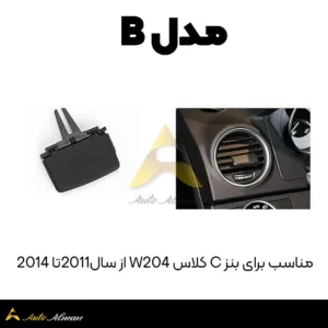 دکمه دریچه کولر مرسدس بنز جدید