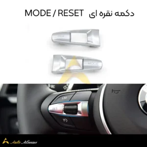 دکمه نقره ای MODE RESE فرمان بی ام و
