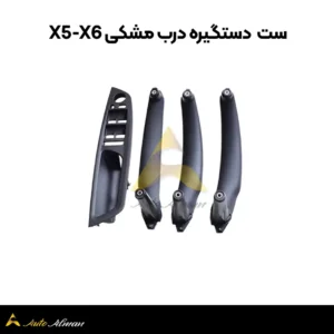 ست دستگیره درب مشکی X5 X6