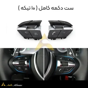 ست دکمه کامل ۱۰ تیکه فرمان بی ام و