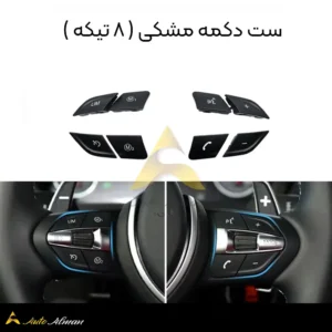 ست دکمه کامل ۸ تیکه