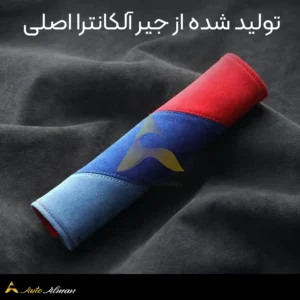 کاور کمربند جیر آلکانترا بی ام و BMW