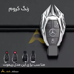 کاور ریموت بنز کریستال رنگ کروم