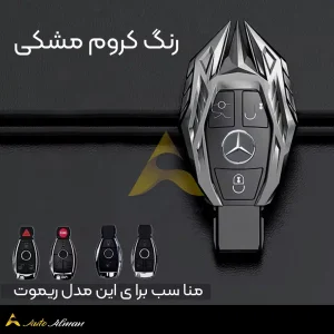 کاور ریموت بنز کریستال رنگ کروم مشکی