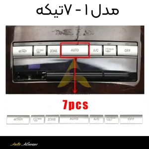 کاور دکمه پنل بخاری عقب مرسدس بنز ۷ دکمه