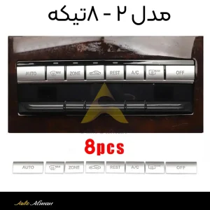 کاور دکمه پنل بخاری عقب مرسدس بنز ۸ دکمه
