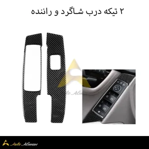تریم کربن دستگیره درب داخل بنز c