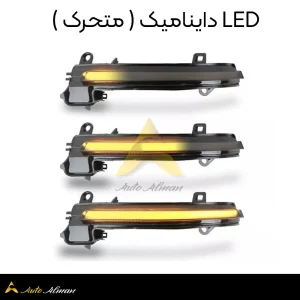 راهنما آینه داینامیک BMW