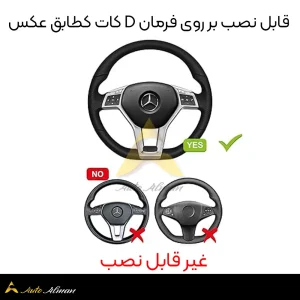 قاب فریم فرمان مرسدس بنز