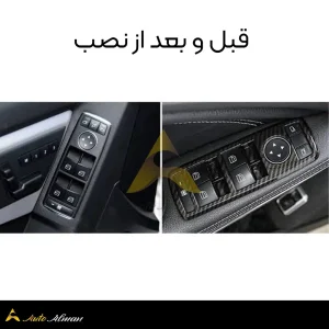 قاب کلید شیشه بالابر کربن مرسدس بنز ست