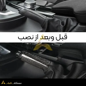کاور کربن ترمز دستی BMW