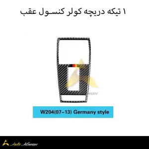 ۱ تیکه دریچه کولر کنسول عقب کربن بنز C