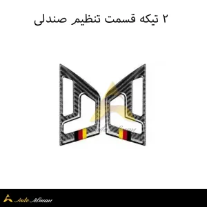 ۲ تیکه تظیم صندلی تریم کربن بنز C
