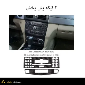 ۲ تیکه پنل پخش کربن بنز C