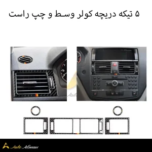 ۵ تیکه دریچه کولر وسط و چپ راست