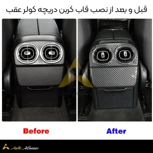 قبل و بعد از نصب قاب کربن دریچه کولر عقب w206