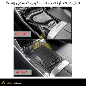 قبل و بعد از نصب قاب کربن کنسول وسط w206